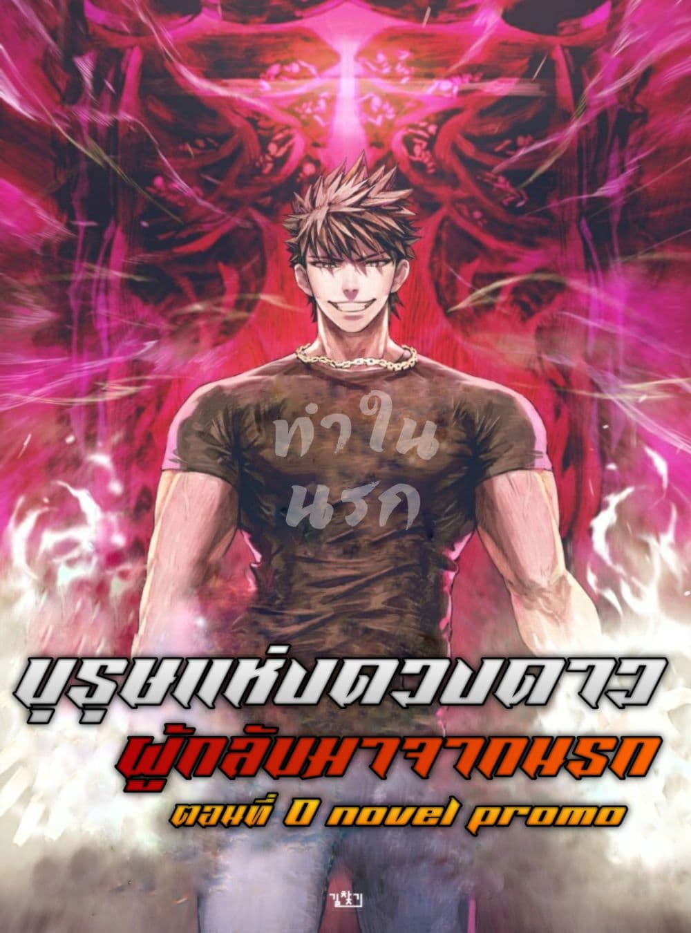 The Constellation That Returned From Hell 91 The Constellation That Returned From Hell ตอนที่ 0 - 108-Manga มังงะ